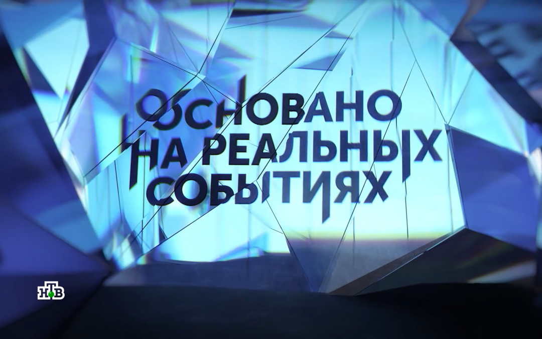 НТВ, 27-29 января: «Тайна перевала Дятлова» – 3-х серийный репортаж
